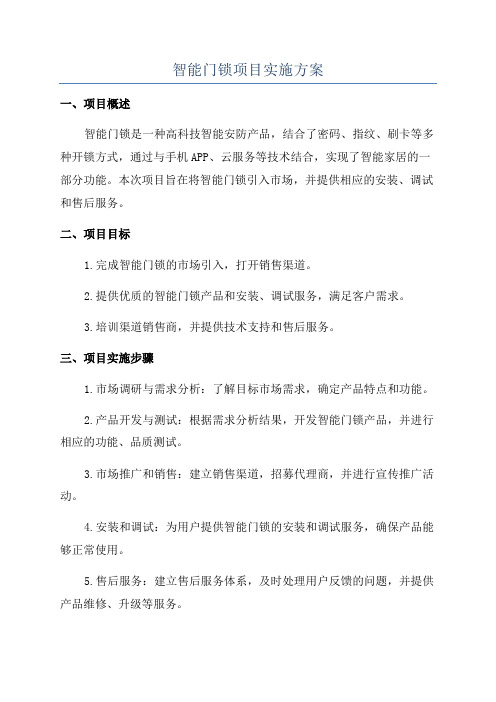 智能门锁项目实施方案