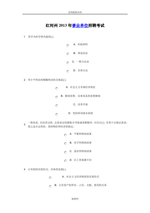 红河州2013年事业单位招聘考试基础练习题精选四