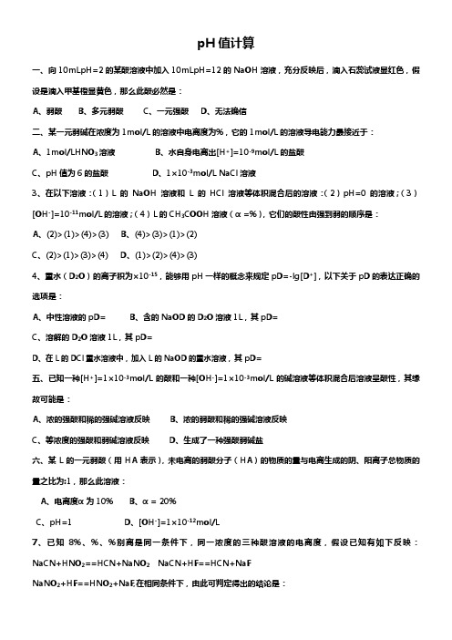 pH值计算经典试题及参考答案