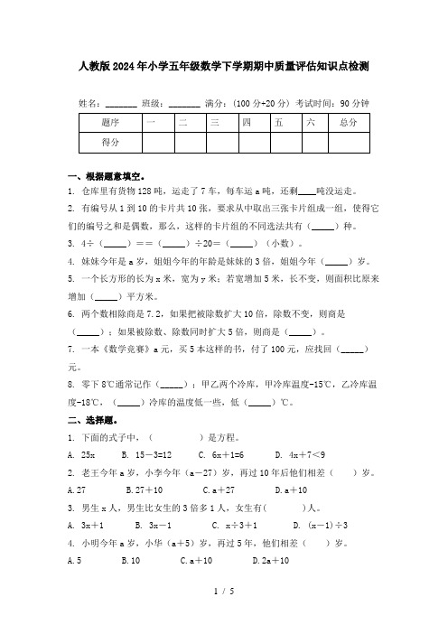 人教版2024年小学五年级数学下学期期中质量评估知识点检测