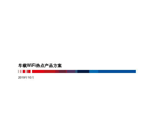 车载WiFi热点产品方案