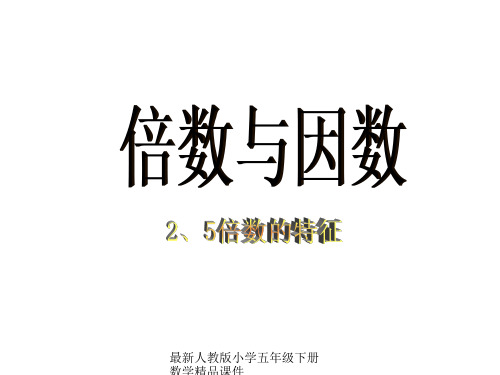 最新人教版小学五年级下册数学精品课件《因数与倍数》课件PPT