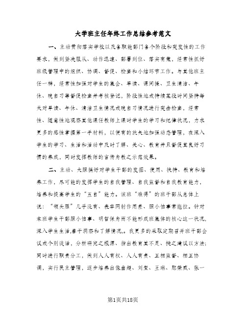 大学班主任年终工作总结参考范文(四篇)