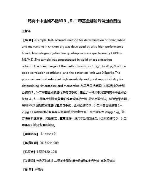 鸡肉干中金刚乙胺和3，5-二甲基金刚胺残留量的测定