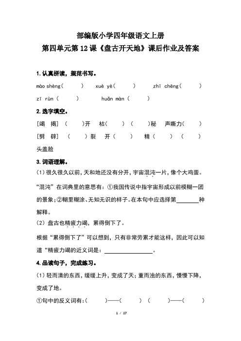 部编版小学四年级语文上册第四单元每课课后作业及答案汇编(含五套题)