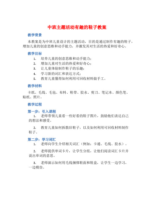 中班主题活动有趣的鞋子教案【含教学反思】