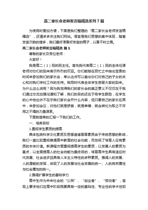 高二家长会老师发言稿精选系列7篇