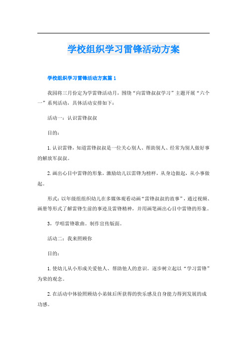 学校组织学习雷锋活动方案