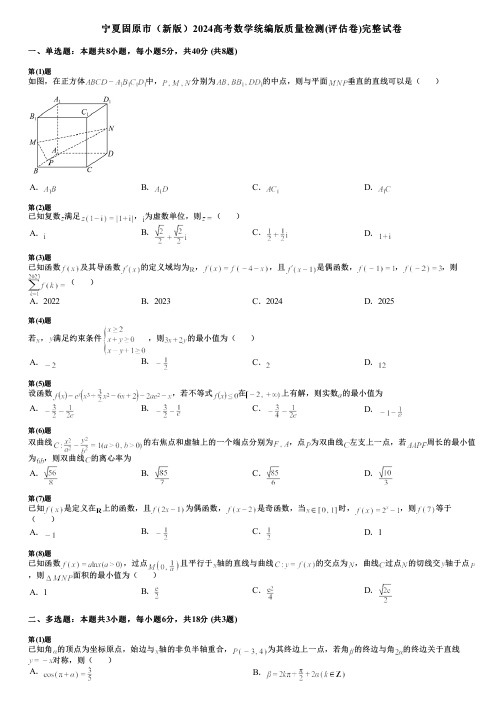 宁夏固原市(新版)2024高考数学统编版质量检测(评估卷)完整试卷