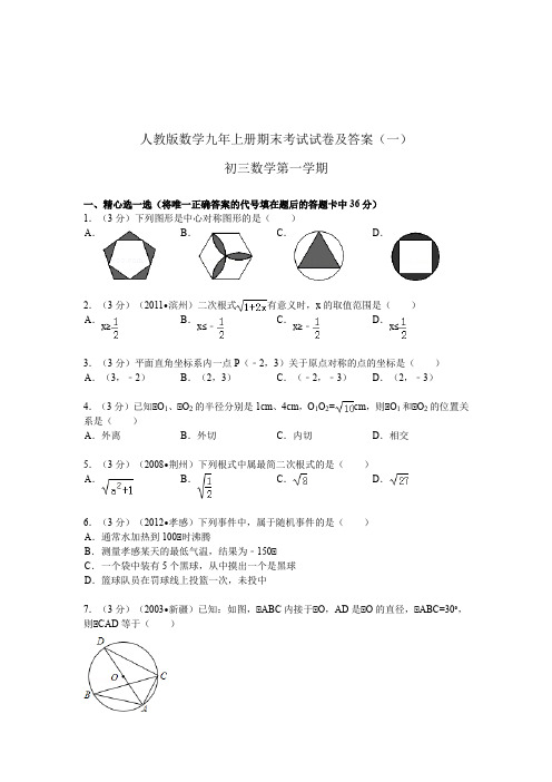 最新数学九年上册期末考试试卷及答案(共七套)(新人教版)初三上数学 98页