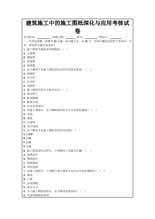 建筑施工中的施工图纸深化与应用考核试卷