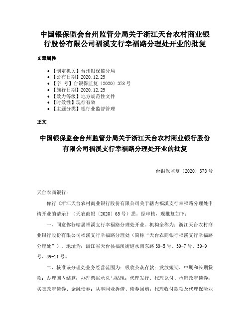 中国银保监会台州监管分局关于浙江天台农村商业银行股份有限公司福溪支行幸福路分理处开业的批复