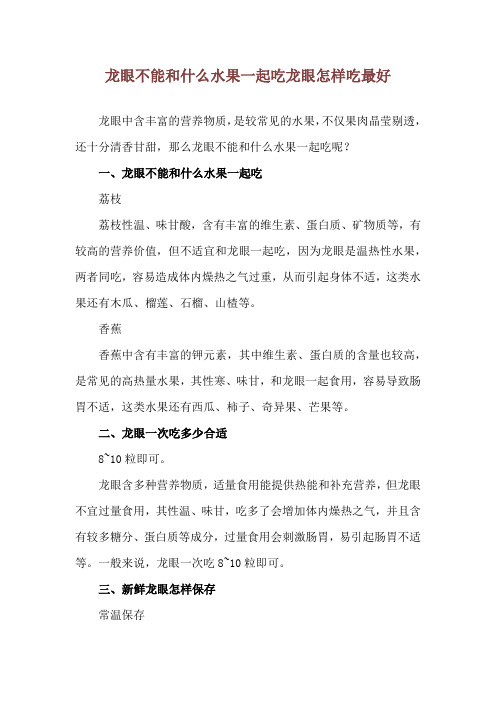 龙眼不能和什么水果一起吃 龙眼怎样吃最好