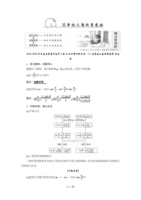 2019-2020学年度最新高中数学人教A版必修四教学案：3-2简单的三角恒等变换-含答案