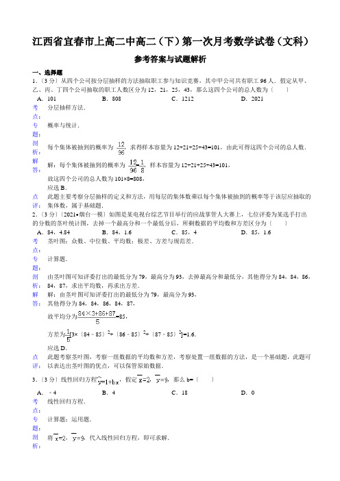 江西省宜春市上高二中高二(下)第一次月考数学试卷(文科)