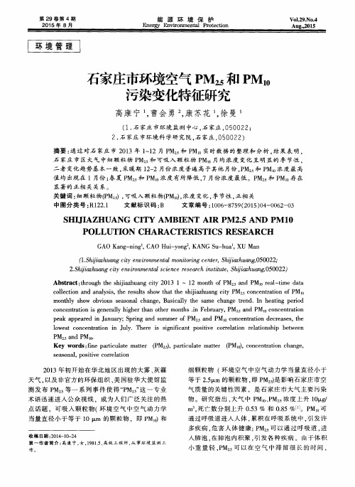 石家庄市环境空气PM2.5和PM10污染变化特征研究