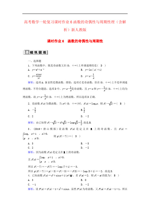 高考数学一轮复习课时作业6函数的奇偶性与周期性理(含解析)新人教版