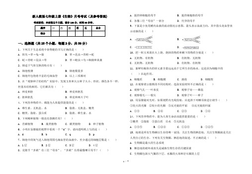 新人教版七年级上册《生物》月考考试(及参考答案)