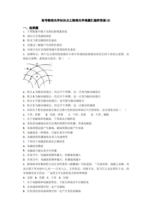 高考物理光学知识点之物理光学难题汇编附答案(4)