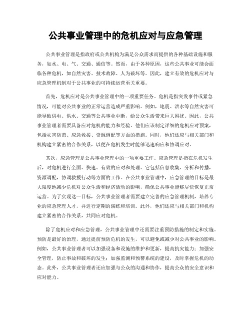 公共事业管理中的危机应对与应急管理