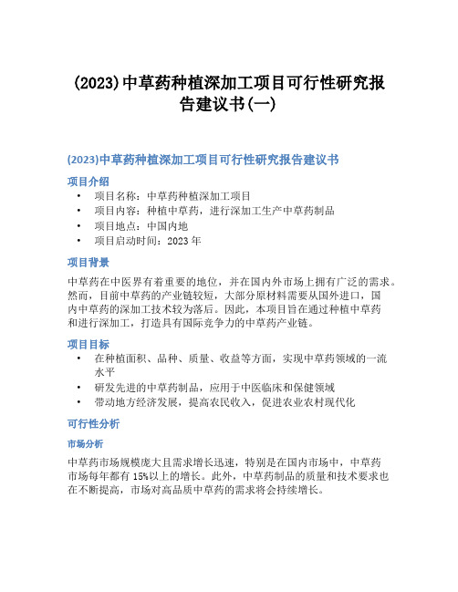 (2023)中草药种植深加工项目可行性研究报告建议书(一)