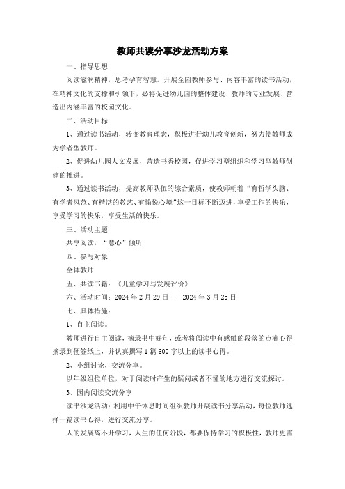 教师共读分享沙龙活动方案