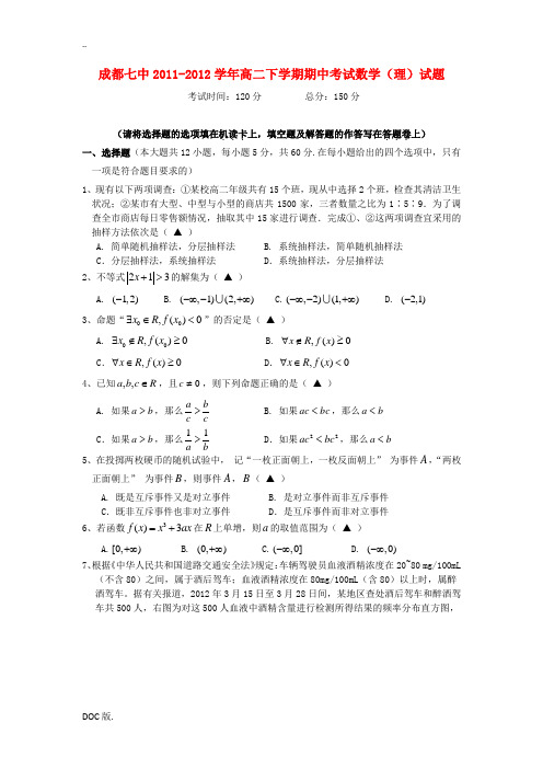四川省成都七中2011-2012学年高二数学下学期期中考试试题 理 新人教A版