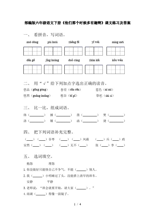 部编版六年级语文下册《他们那个时候多有趣啊》课文练习及答案