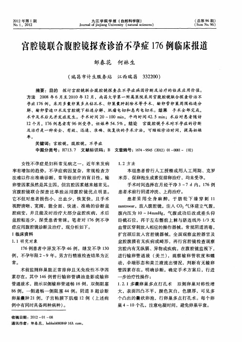 宫腔镜联合腹腔镜探查诊治不孕症176例临床报道