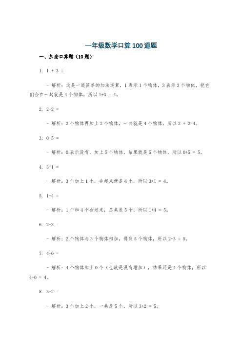 一年级数学口算100道题