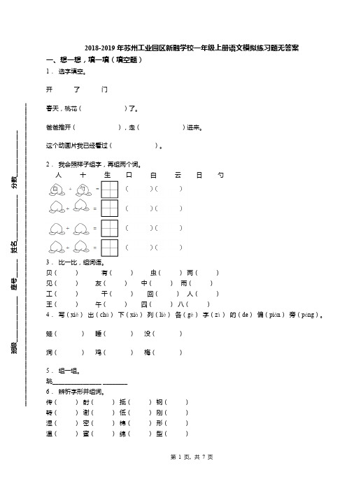 2018-2019年苏州工业园区新融学校一年级上册语文模拟练习题无答案