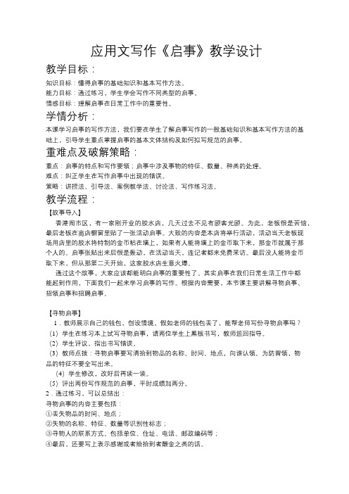 中职或高中语文应用文写作《启事》教学设计教案