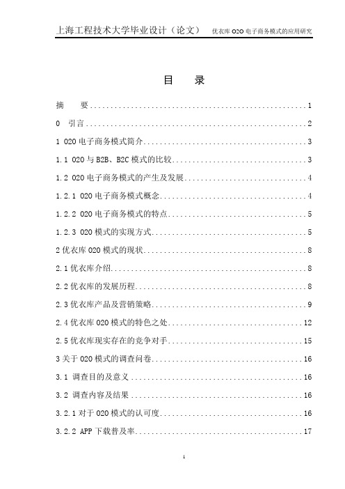 优衣库o2o电子商务模式的应用研究学位论文