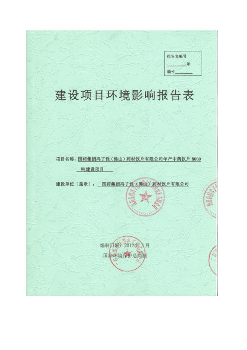 国药集团冯了性(佛山)药材饮片有限公司年产中药饮片8000吨建设项目(新建)环境影响评价