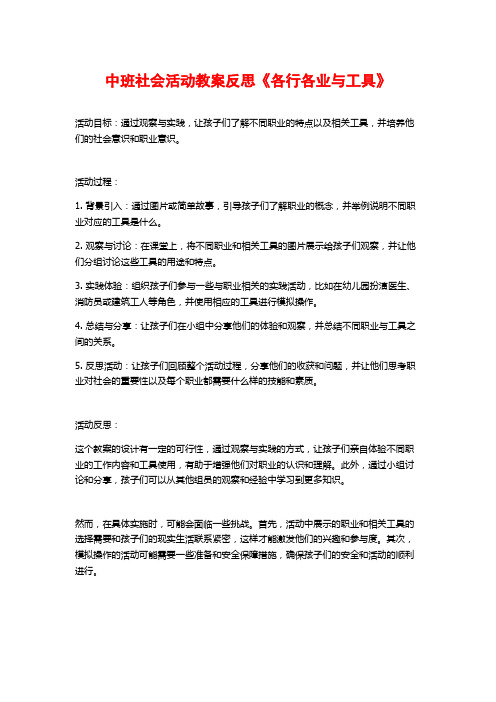 中班社会活动教案反思《各行各业与工具》