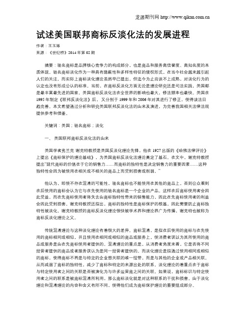 试述美国联邦商标反淡化法的发展进程