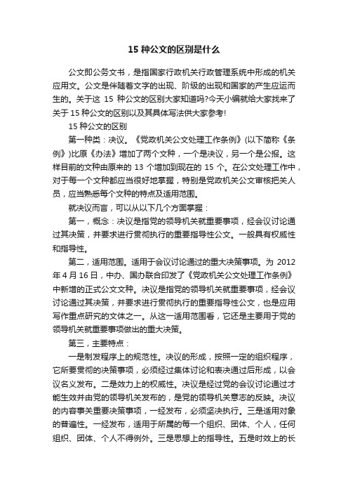 15种公文的区别是什么