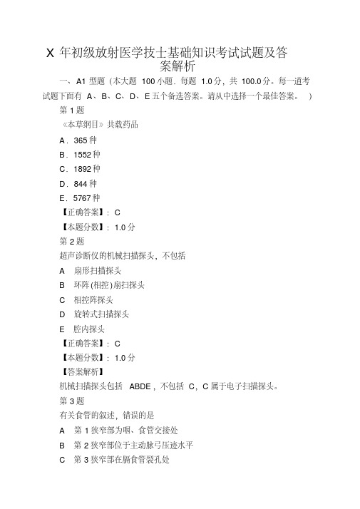 X年初级放射医学技士基础知识考试试题及答案解析