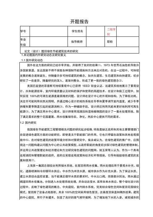 绿色节能建筑技术的研究开题报告文献综述