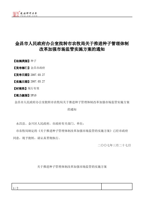 金昌市人民政府办公室批转市农牧局关于推进种子管理体制改革加强