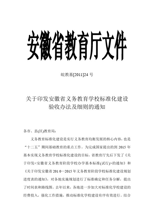关于印发安徽省义务教育学校标准化建设验收办法及细则的通知