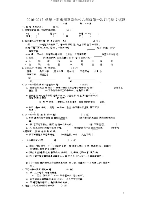 八年级语文上学期第一次月考试题北师大版1