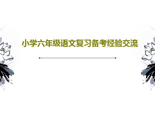 小学六年级语文复习备考经验交流共20页