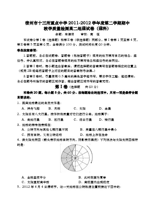 宿州市十三所重点中学2011-2012学年高二第二学期期中教学质量检测(地理理)