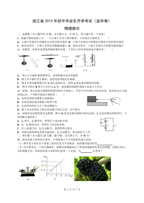 浙江省金华市2015年中考科学试卷物理部分试题(WORD版,含答案)