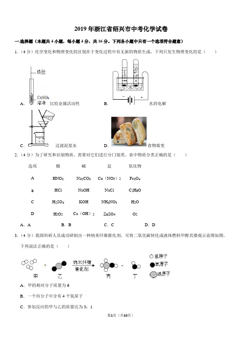 2019年浙江省绍兴市中考化学试卷