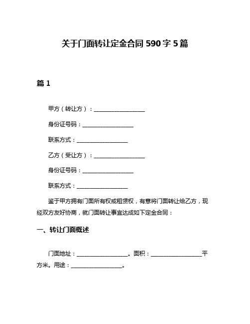 关于门面转让定金合同590字5篇