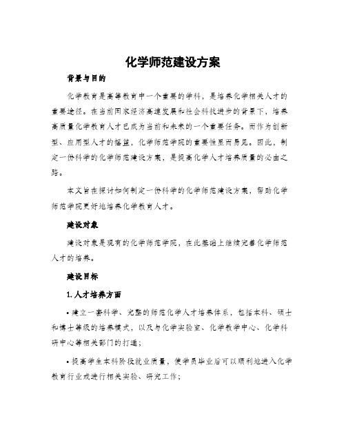 化学师范建设方案