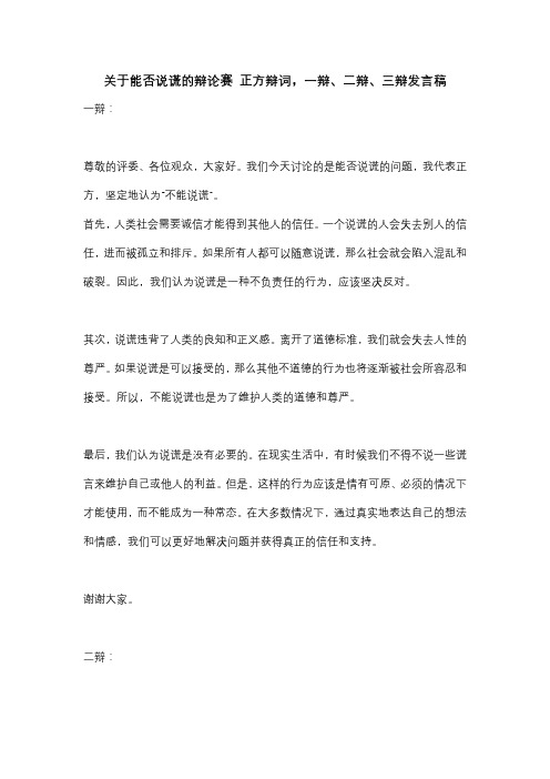 关于能否说谎的辩论赛 正方辩词,一辩、二辩、三辩发言稿