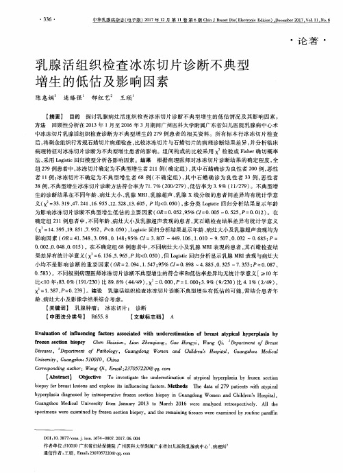 乳腺活组织检查冰冻切片诊断不典型增生的低估及影响因素